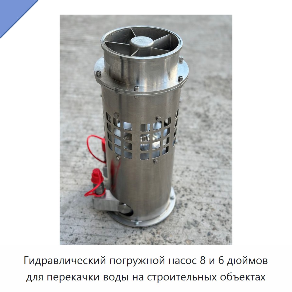 Гидравлический погружной водяной насос 6 и 8 дюймов, 150 бар, для контроля паводков — Насосы