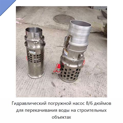 Гидравлический погружной насос 8 дюймов для промышленного водоотлива