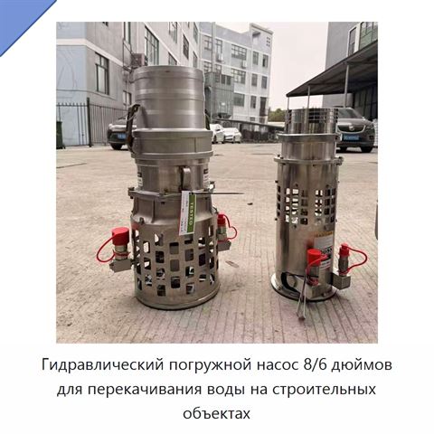 Гидравлический погружной насос 8 дюймов для промышленного водоотлива