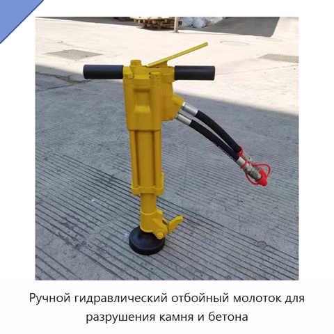 Ручной гидравлический отбойный молоток для разрушения камня и бетона