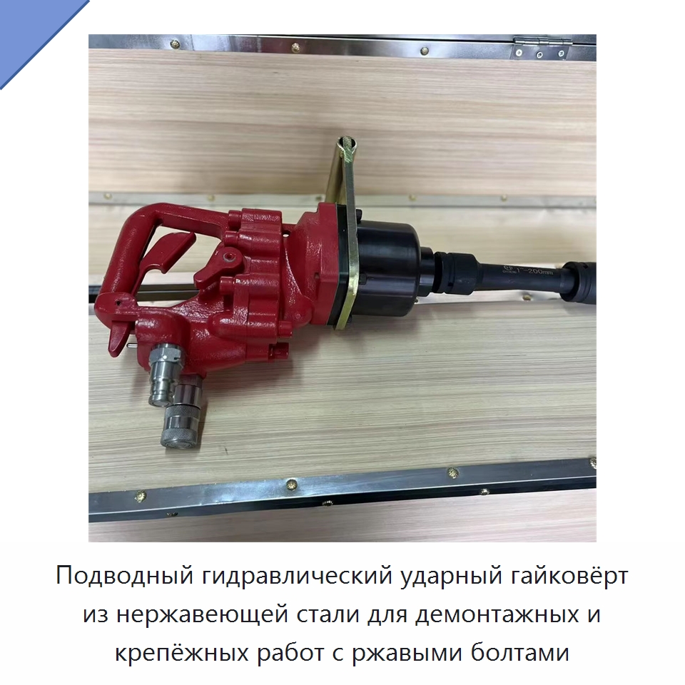 Подводный гидравлический ударный гайковёрт из нержавеющей стали для демонтажных и крепёжных работ с ржавыми болтами — Прочие гидравлические инструменты