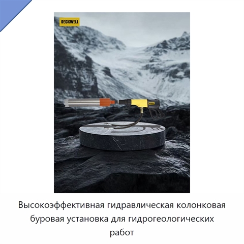 Высокоэффективная гидравлическая колонковая буровая установка для гидрогеологических работ