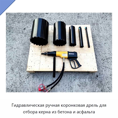 Гидравлическая ручная коронковая дрель для отбора керна из бетона и асфальта