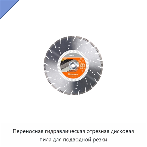 Переносная гидравлическая отрезная дисковая пила для подводной резки