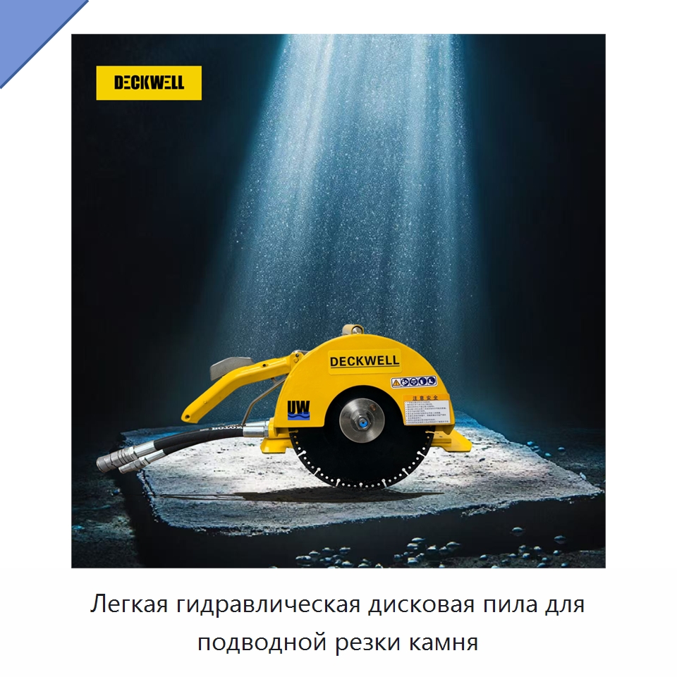 Легкая гидравлическая дисковая пила для подводной резки камня — Прочие гидравлические инструменты