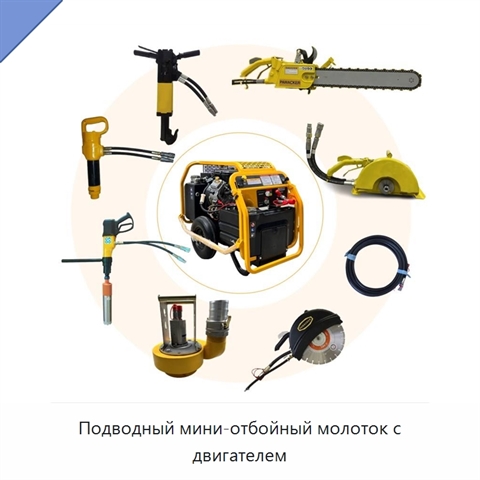 Подводный мини-отбойный молоток с двигателем