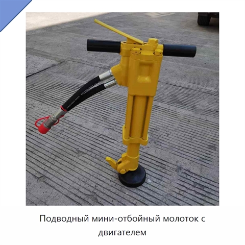 Подводный мини-отбойный молоток с двигателем