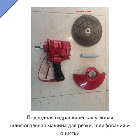 Подводная гидравлическая угловая шлифовальная машина для резки, шлифования и очистки