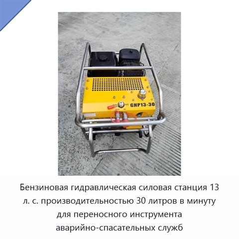 Бензиновая гидравлическая силовая станция 13 л. с. производительностью 30 литров в минуту для переносного инструмента аварийно-спасательных служб