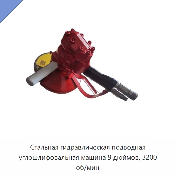 Стальная гидравлическая подводная углошлифовальная машина 9 дюймов, 3200 об/мин — Прочие гидравлические инструменты
