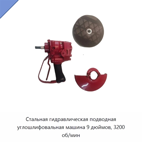 Стальная гидравлическая подводная углошлифовальная машина 9 дюймов, 3200 об/мин
