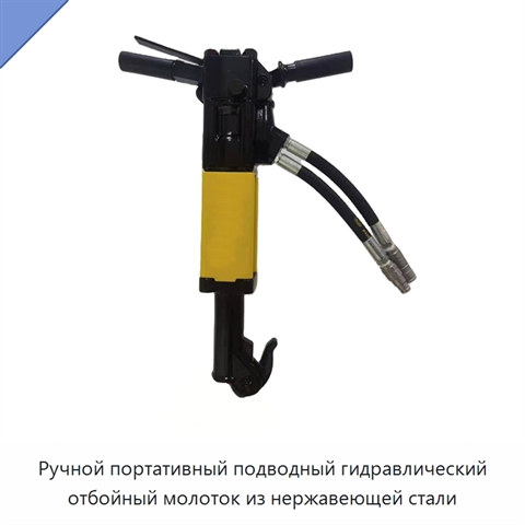 Ручной портативный подводный гидравлический отбойный молоток из нержавеющей стали