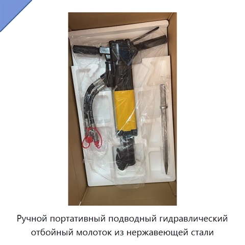Ручной портативный подводный гидравлический отбойный молоток из нержавеющей стали