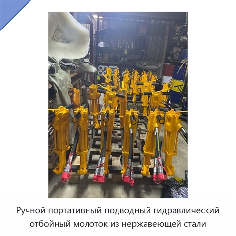 Ручной портативный подводный гидравлический отбойный молоток из нержавеющей стали