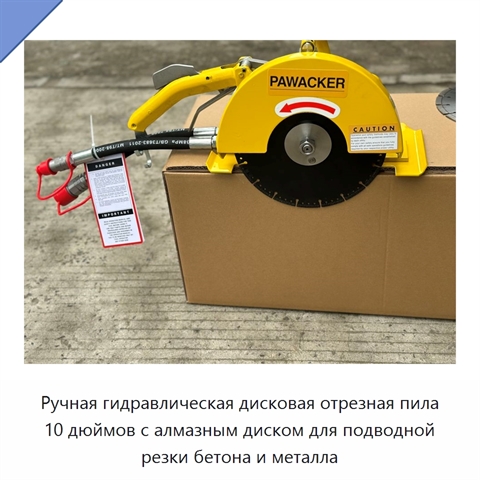 Ручная гидравлическая дисковая отрезная пила 10 дюймов с алмазным диском для подводной резки бетона и металла