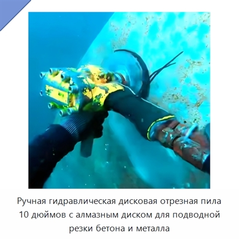 Ручная гидравлическая дисковая отрезная пила 10 дюймов с алмазным диском для подводной резки бетона и металла