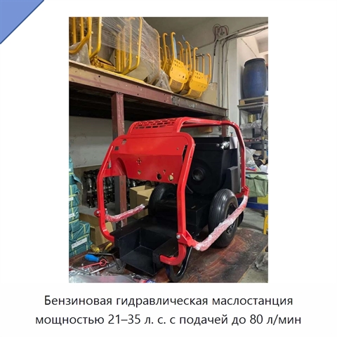 Бензиновая гидравлическая маслостанция мощностью 21–35 л. с. с подачей до 80 л/мин