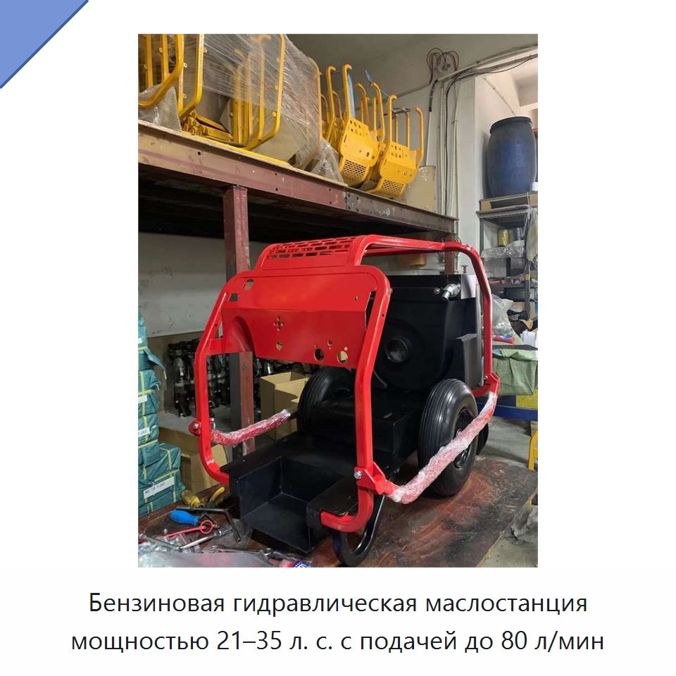 Бензиновая гидравлическая маслостанция мощностью 21–35 л. с. с подачей до 80 л/мин — Прочие гидравлические инструменты
