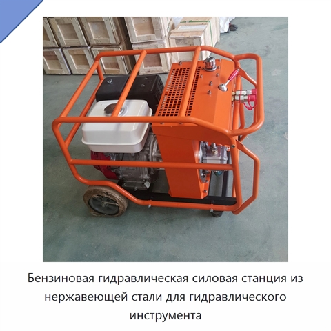 Бензиновая гидравлическая силовая станция из нержавеющей стали для гидравлического инструмента