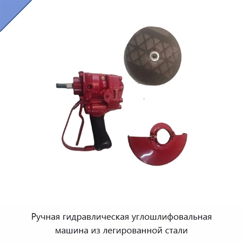 Ручная гидравлическая углошлифовальная машина из легированной стали