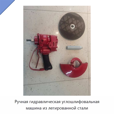 Ручная гидравлическая углошлифовальная машина из легированной стали