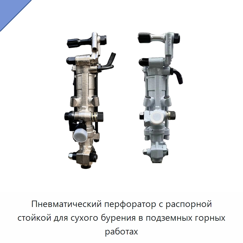 Пневматический перфоратор с распорной стойкой для сухого бурения в подземных горных работах — Пневматические ударные дрели