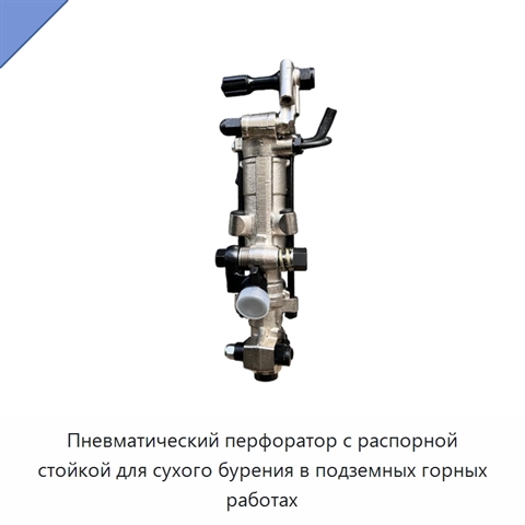 Пневматический перфоратор с распорной стойкой для сухого бурения в подземных горных работах