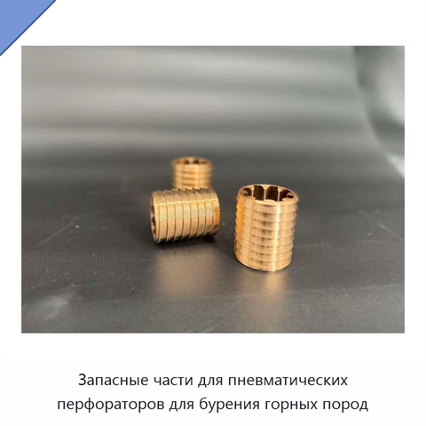 Запасные части для пневматических перфораторов для бурения горных пород