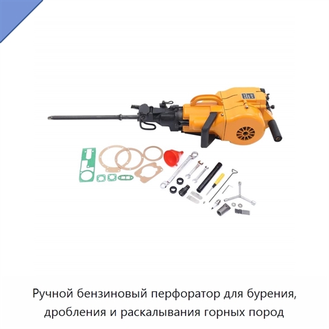 Ручной бензиновый перфоратор для бурения, дробления и раскалывания горных пород