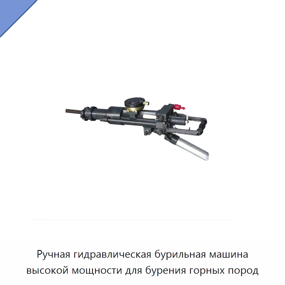 Ручная гидравлическая бурильная машина высокой мощности для бурения горных пород — Прочие гидравлические инструменты