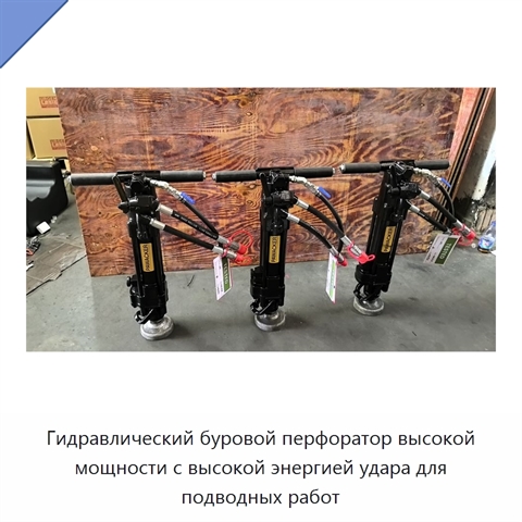 Гидравлический буровой перфоратор высокой мощности с высокой энергией удара для подводных работ