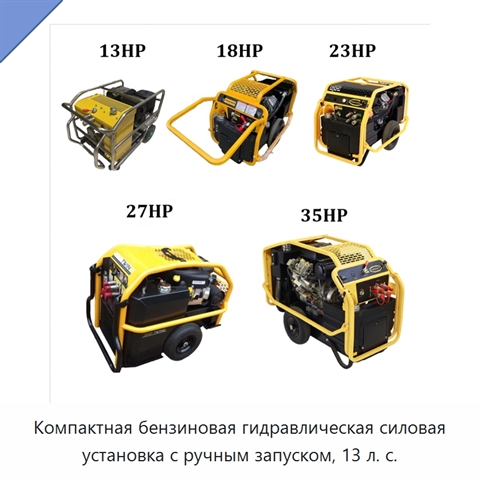 Компактная бензиновая гидравлическая силовая установка с ручным запуском, 13 л. с.