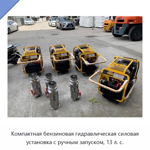 Компактная бензиновая гидравлическая силовая установка с ручным запуском, 13 л. с.