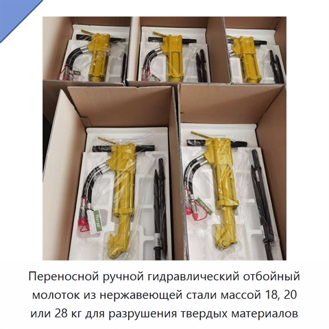 Переносной ручной гидравлический отбойный молоток из нержавеющей стали массой 18, 20 или 28 кг для разрушения твердых материалов
