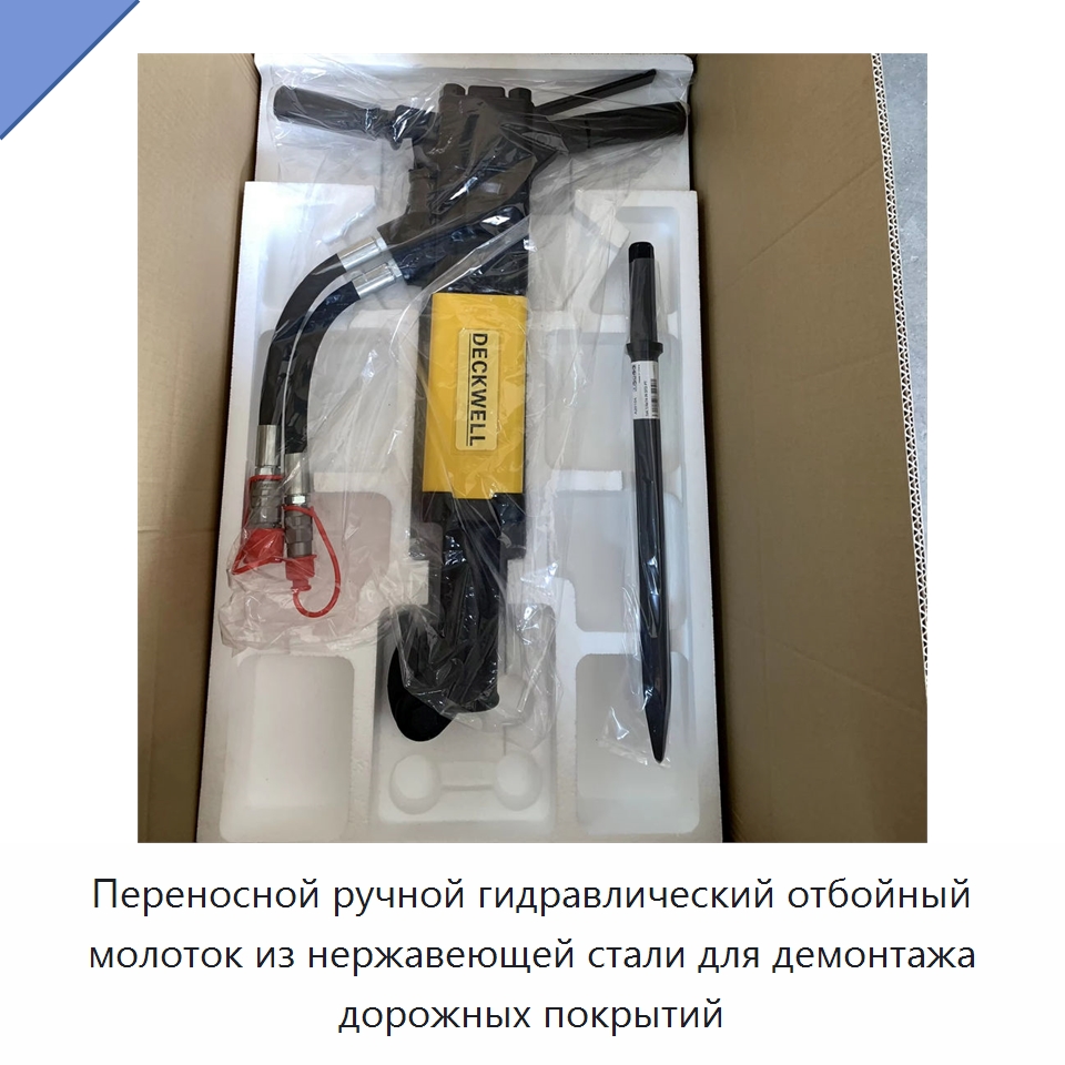 Переносной ручной гидравлический отбойный молоток из нержавеющей стали для демонтажа дорожных покрытий — Прочие гидравлические инструменты