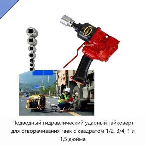Подводный гидравлический ударный гайковёрт для отворачивания гаек с квадратом 1/2, 3/4, 1 и 1,5 дюйма