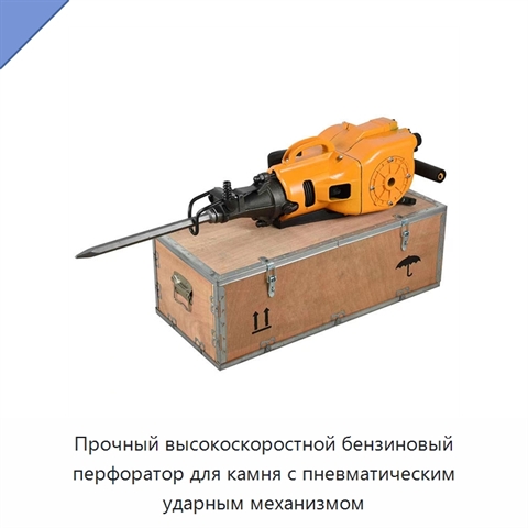 Прочный высокоскоростной бензиновый перфоратор для камня с пневматическим ударным механизмом