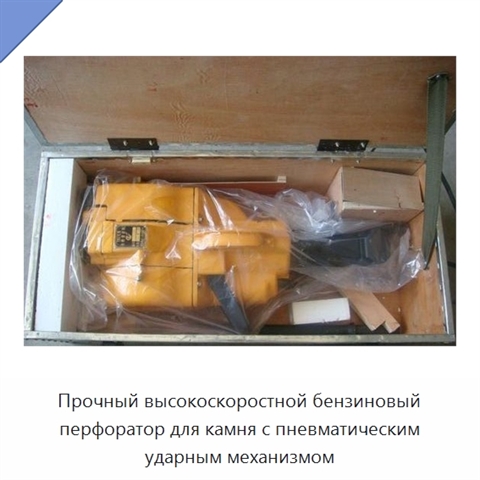 Прочный высокоскоростной бензиновый перфоратор для камня с пневматическим ударным механизмом