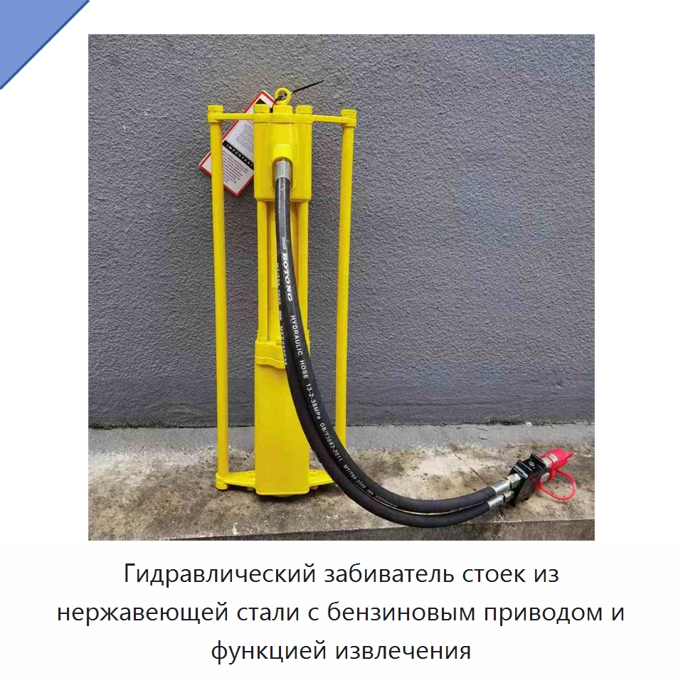 Гидравлический забиватель стоек из нержавеющей стали с бензиновым приводом и функцией извлечения — Прочие гидравлические инструменты