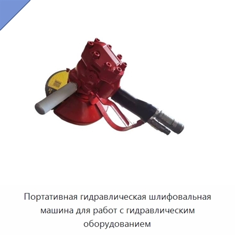 Портативная гидравлическая шлифовальная машина для работ с гидравлическим оборудованием