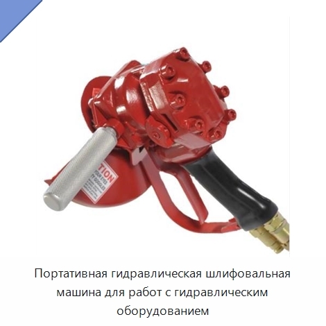 Портативная гидравлическая шлифовальная машина для работ с гидравлическим оборудованием