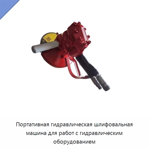 Портативная гидравлическая шлифовальная машина для работ с гидравлическим оборудованием