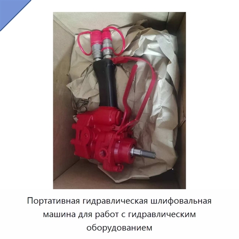 Портативная гидравлическая шлифовальная машина для работ с гидравлическим оборудованием