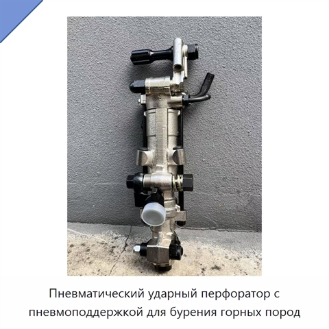 Пневматический ударный перфоратор с пневмоподдержкой для бурения горных пород
