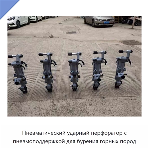 Пневматический ударный перфоратор с пневмоподдержкой для бурения горных пород