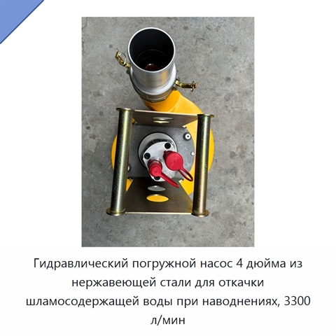 Гидравлический погружной насос 4 дюйма из нержавеющей стали для откачки шламосодержащей воды при наводнениях, 3300 л/мин