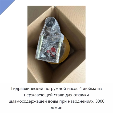 Гидравлический погружной насос 4 дюйма из нержавеющей стали для откачки шламосодержащей воды при наводнениях, 3300 л/мин