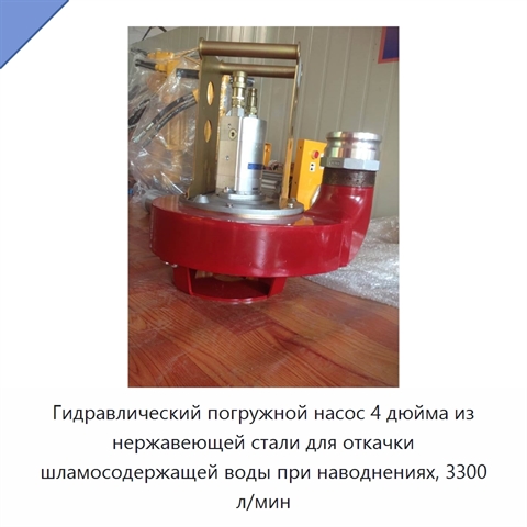 Гидравлический погружной насос 4 дюйма из нержавеющей стали для откачки шламосодержащей воды при наводнениях, 3300 л/мин