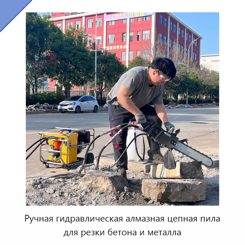 Ручная гидравлическая алмазная цепная пила для резки бетона и металла — Гидравлические цепные пилы