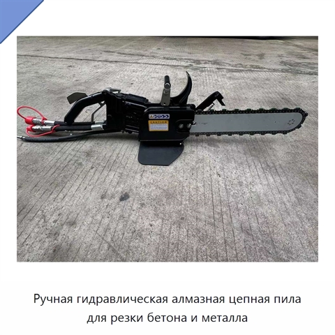 Ручная гидравлическая алмазная цепная пила для резки бетона и металла